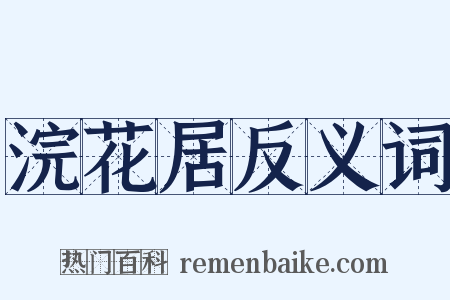 浣花居反义词是什么意思的图片